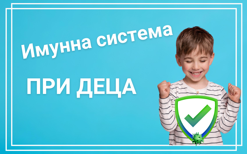 Имунна система - при деца блог за Имунна система при деца