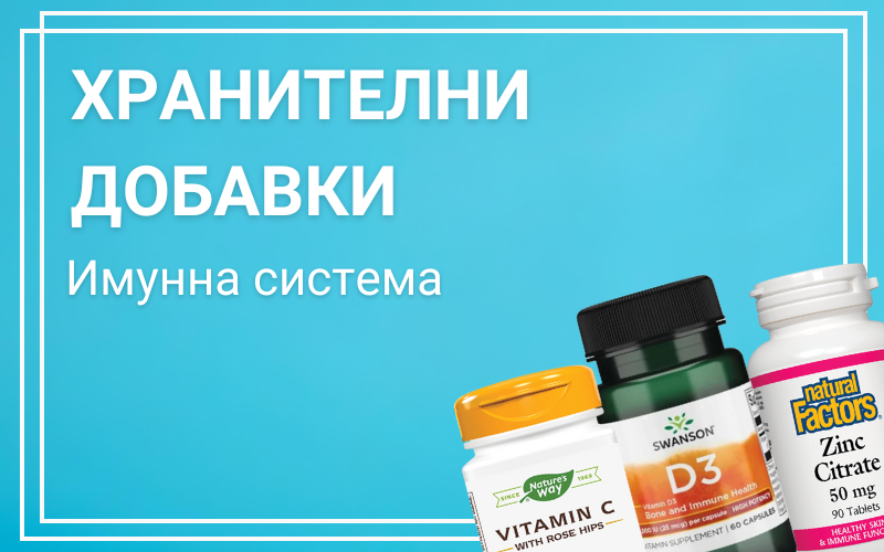 Хранителни добавки за имунна система Хранителни добавки за имунна система