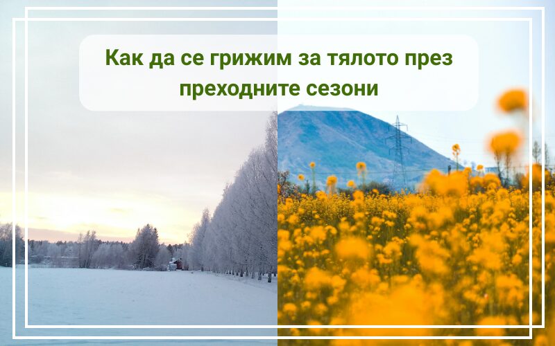Как да се грижим за тялото през преходните сезони Как да се грижим за тялото през преходните сезони