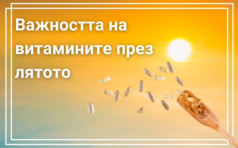онлайн аптека за хранителни добавки и витамини