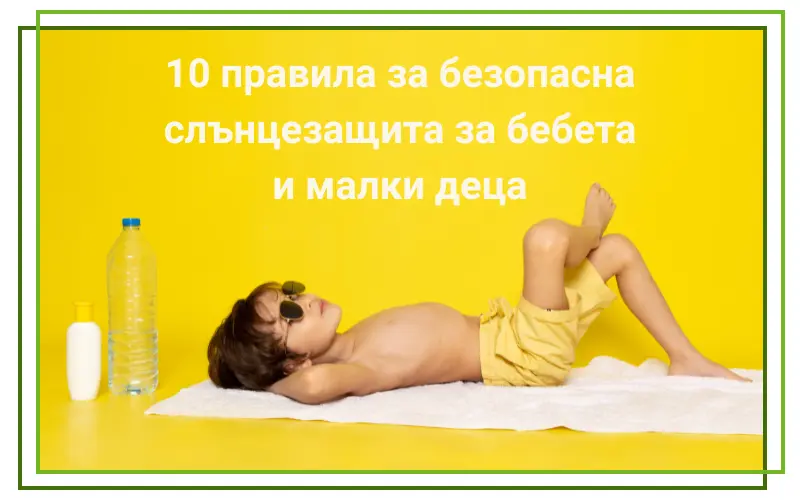 слънцезащита за бебета и децата - на снимката е изобразено дете, което лежи на плажна кърпа и до него има слънцезащитни продукти